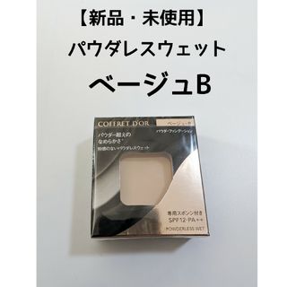 コフレドール(COFFRET D'OR)の【新品・未使用】コフレドール　パウダレスウェット　ベージュB(ファンデーション)