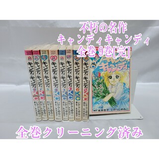 不朽の名作キャンディキャンディ全巻9巻[完]/全巻クリーニング済み/K02(全巻セット)