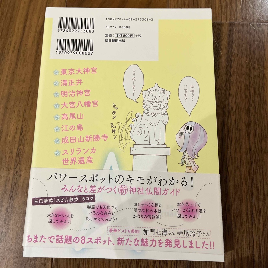 スピ☆散歩　ぶらりパワスポ霊感旅 エンタメ/ホビーの漫画(その他)の商品写真