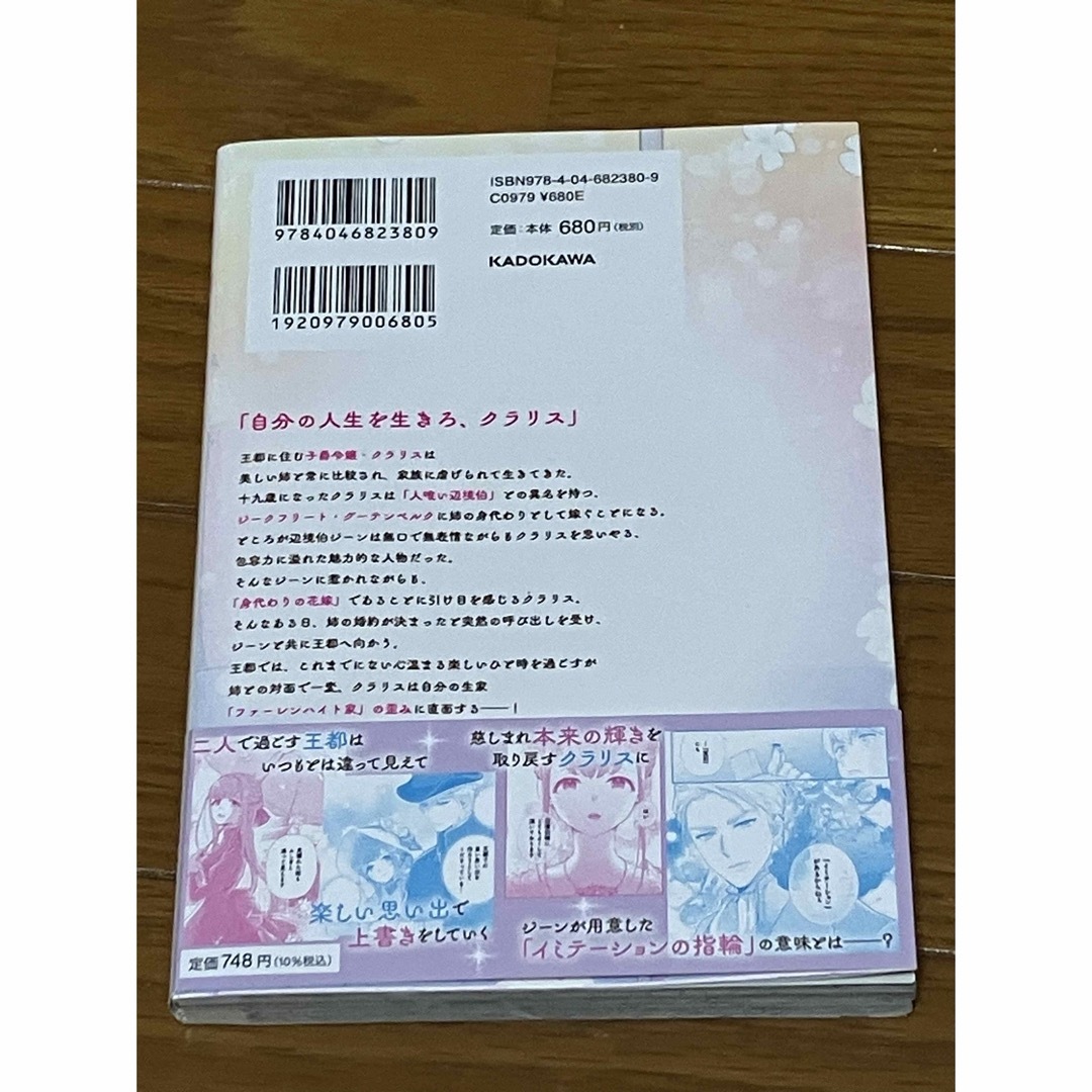 身代わりの花嫁は、不器用な辺境伯に溺愛される 2 エンタメ/ホビーの漫画(少女漫画)の商品写真