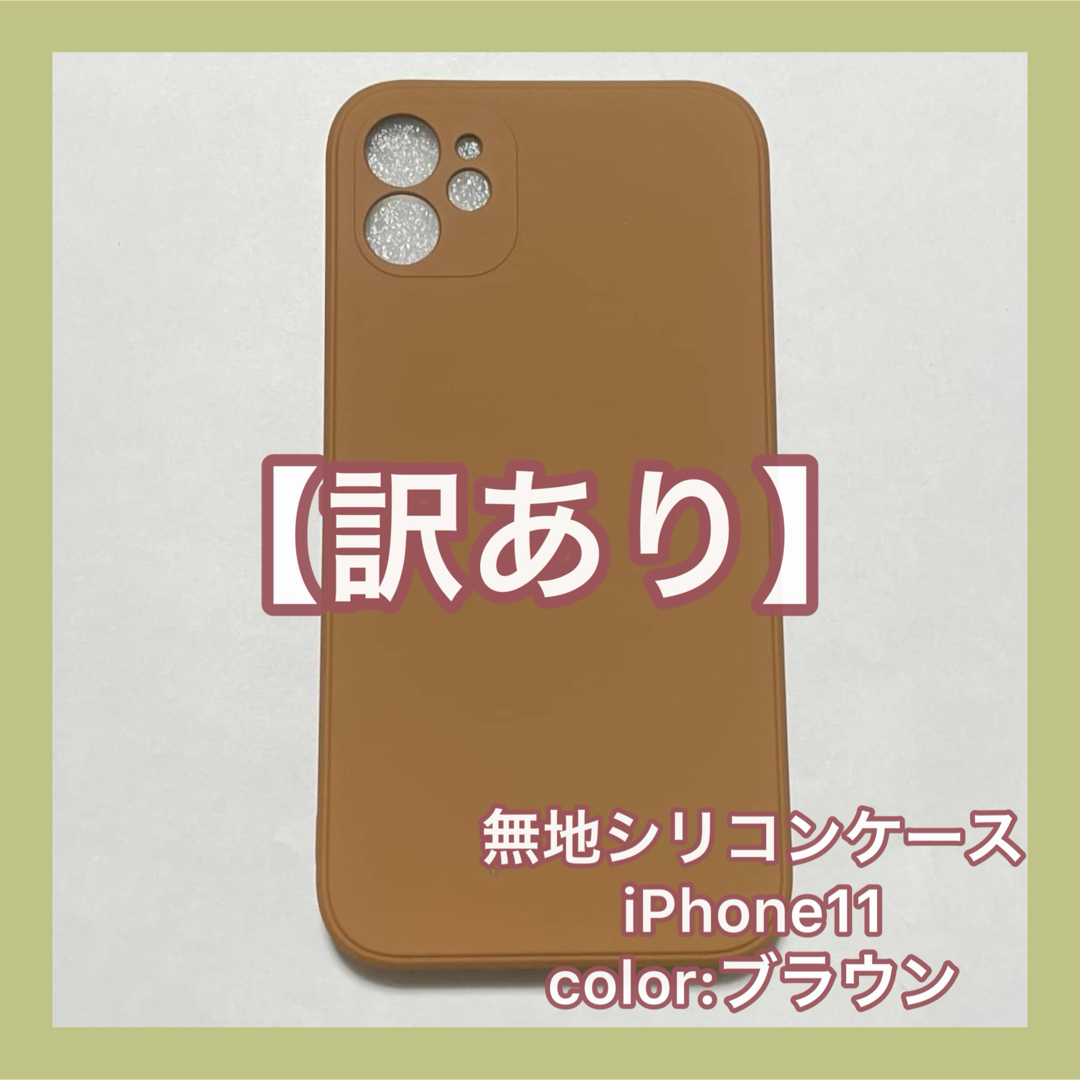 【訳あり】 無地シリコン　ケース　iPhoneケース　ブラウン　iPhone11 スマホ/家電/カメラのスマホアクセサリー(iPhoneケース)の商品写真