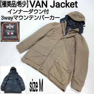 【極美品/希少】VAN Jacket インナーダウン付3wayマウンテンパーカー