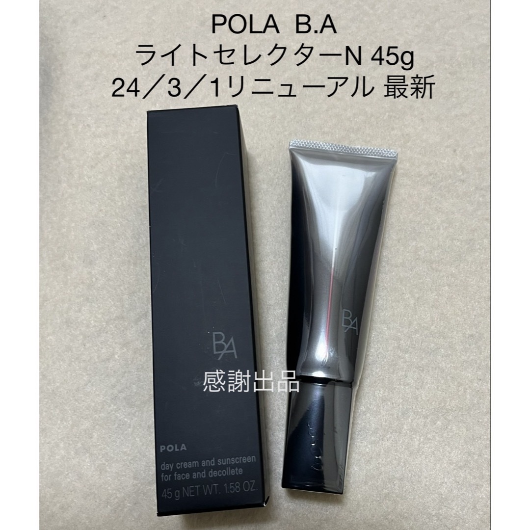 POLA(ポーラ)のポーラ B.A ライト セレクター N 45g 新品 リニューアル コスメ/美容のボディケア(日焼け止め/サンオイル)の商品写真