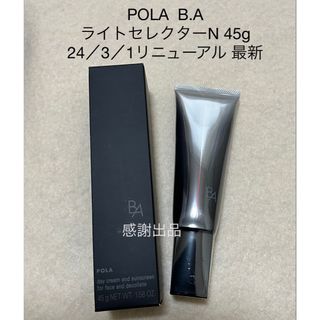 ポーラ B.A ライト セレクター N 45g 新品 リニューアル