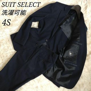 【美品 アンコン仕立 洗濯可能】スーツセレクト スーツセットアップ ストレッチ(セットアップ)