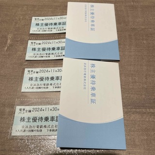 京浜急行　株主優待乗車証　4枚(鉄道乗車券)