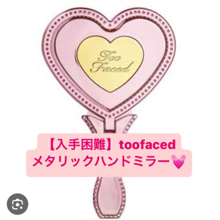 Too Faced - 【toofaced】激レア入手困難品メタリックハンドミラー