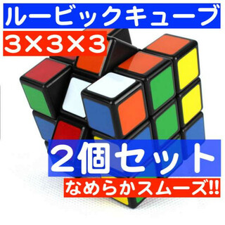 2個 ルービックキューブ スピードキューブ 知育玩具 脳トレ パズル 3×3×3(知育玩具)
