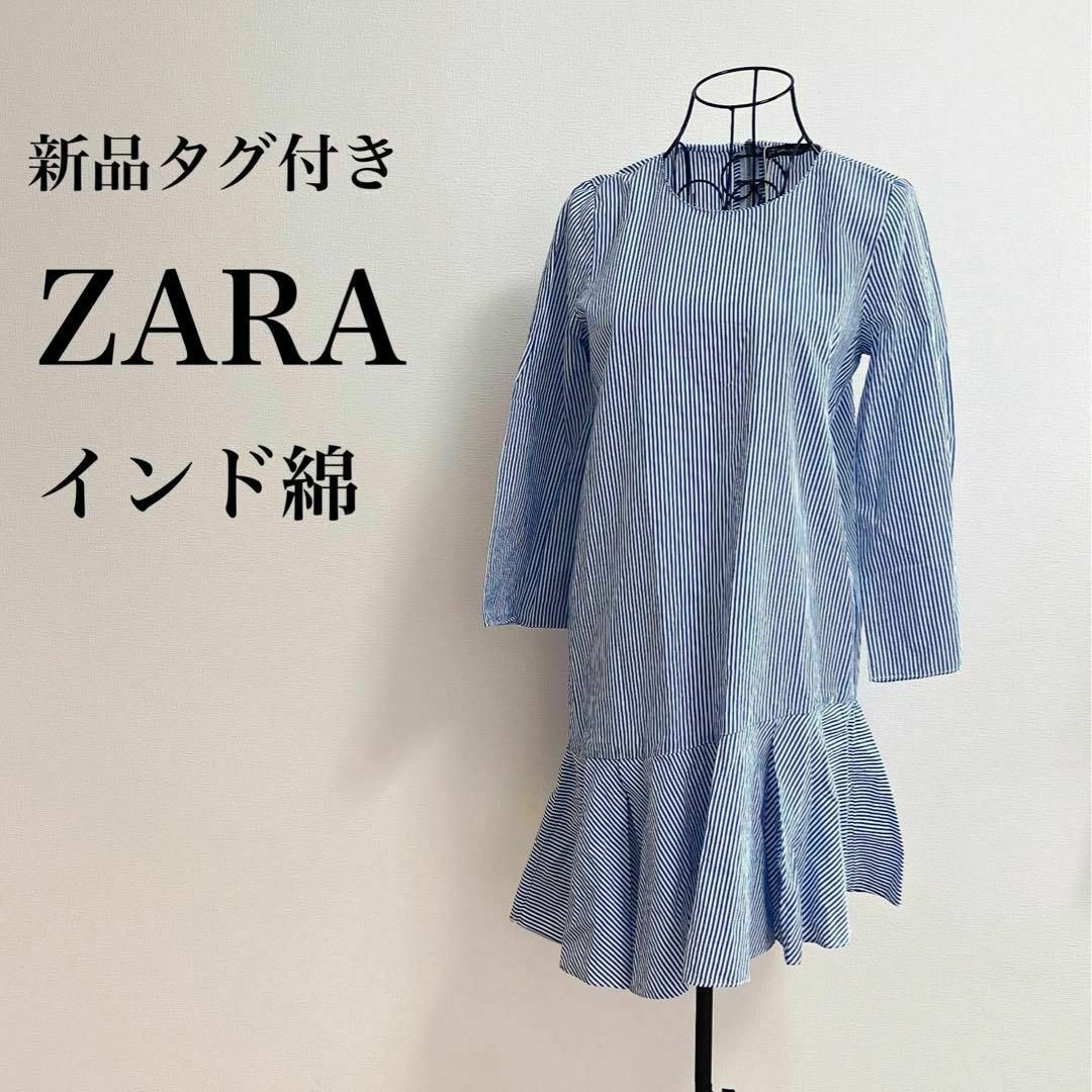 ZARA(ザラ)の新品タグ付き ZARA ザラ ワンピース インド綿 コットン ストライプ レディースのワンピース(ミニワンピース)の商品写真
