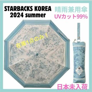 Starbucks - 【韓国限定】2024夏 スターバックス 3段　折り畳み日傘 フレンチサマー