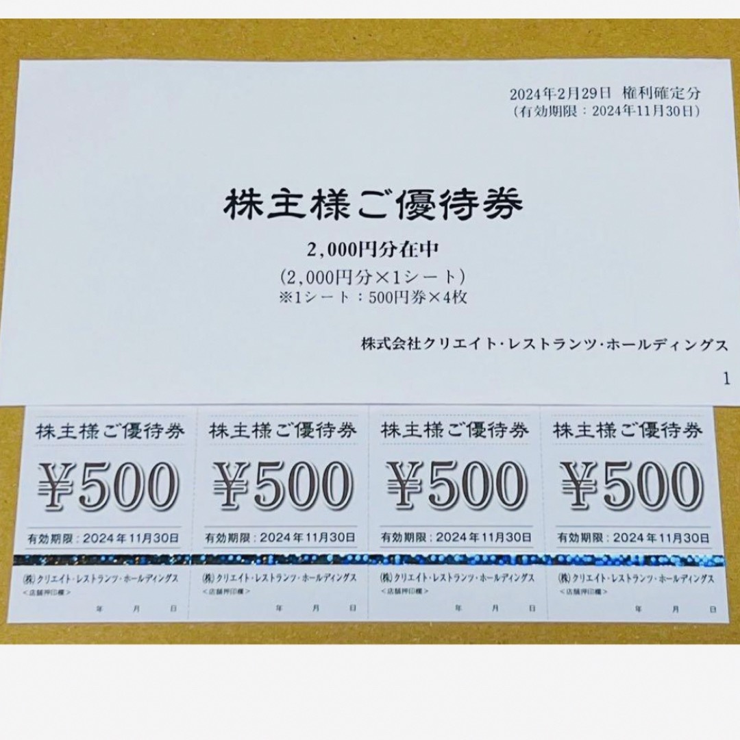 【新品未開封】クリエイトレストランツ　株主優待　2000円 チケットの優待券/割引券(レストラン/食事券)の商品写真