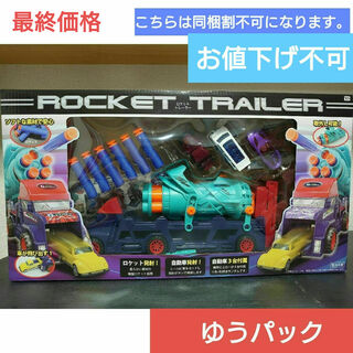 ロケットトレーラー　新品未使用　ナーフのような球です。