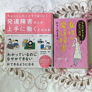 2冊セット 発達障害の人が上手に働くための本 女性の発達障害かもしれません(人文/社会)