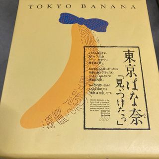 東京ばな奈　見ぃつけたぁ　(菓子/デザート)