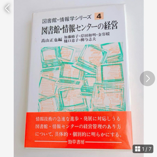 図書館・情報センターの経営」 図書館情報学シリーズ4 高山正也著 勁草書房(コンピュータ/IT)