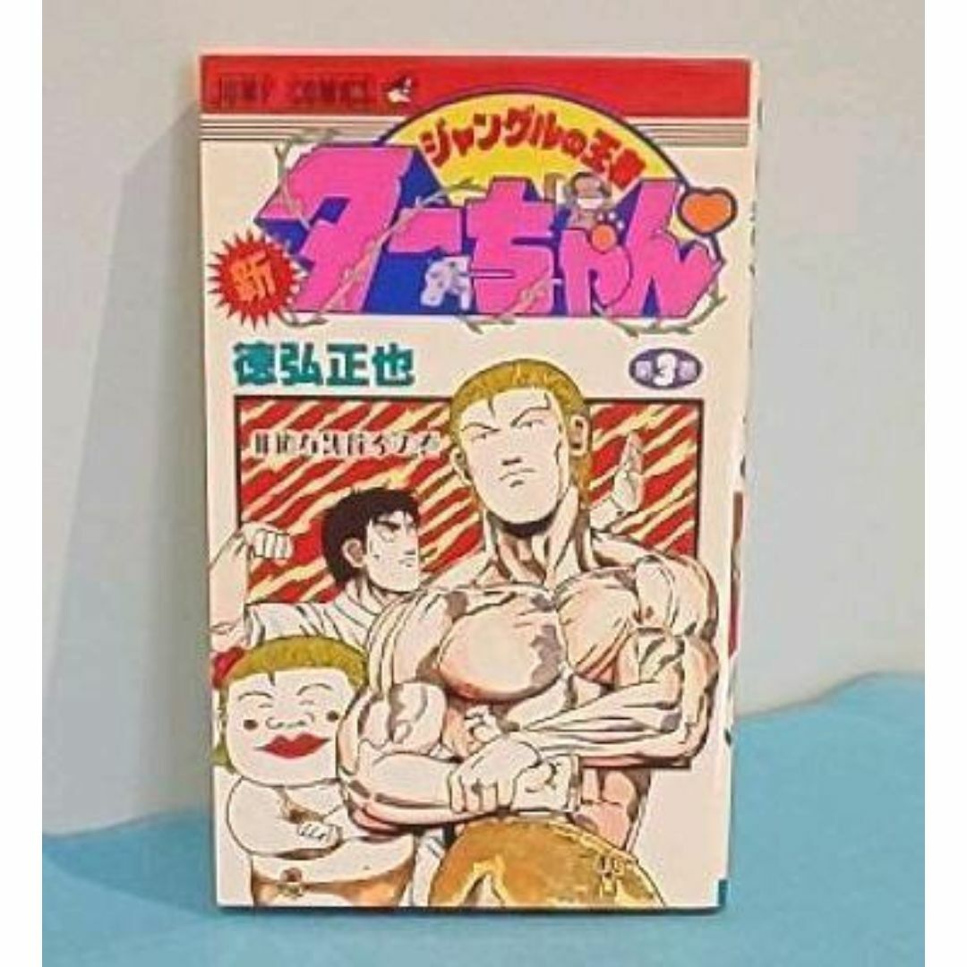 新ジャングルの王者ターちゃん　３巻　徳弘正也 エンタメ/ホビーの漫画(少年漫画)の商品写真