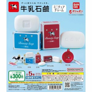 A-15　コンプ　牛乳石鹸ミニチュアチャーム　全5種　ガチャ　ソープ　フィギュア