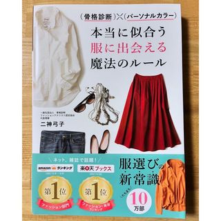 （骨格診断）×（パーソナルカラー）本当に似合う服に出会える魔法のルール(その他)