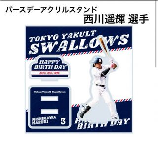 【新品】ヤクルトスワローズ 4月選手バースデーアクリルスタンド 西川遥輝 選手