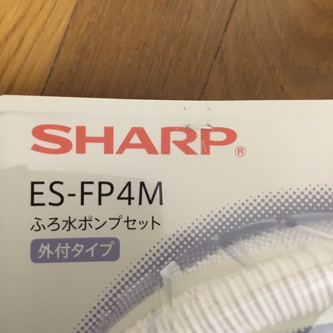 SHARP(シャープ)のシャープ ふろ水ポンプセット ESFP4M スマホ/家電/カメラの生活家電(その他)の商品写真