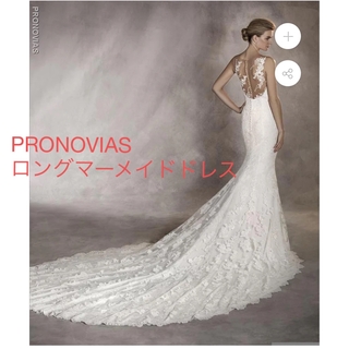 ベール付！PRONOVIAS(プロノビアス)ロングマーメイドウェディングドレス(ウェディングドレス)