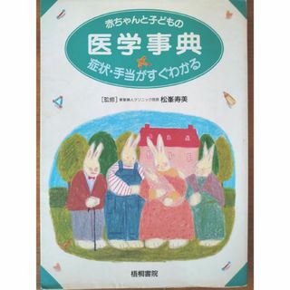 赤ちゃんと子どもの医学事典(結婚/出産/子育て)