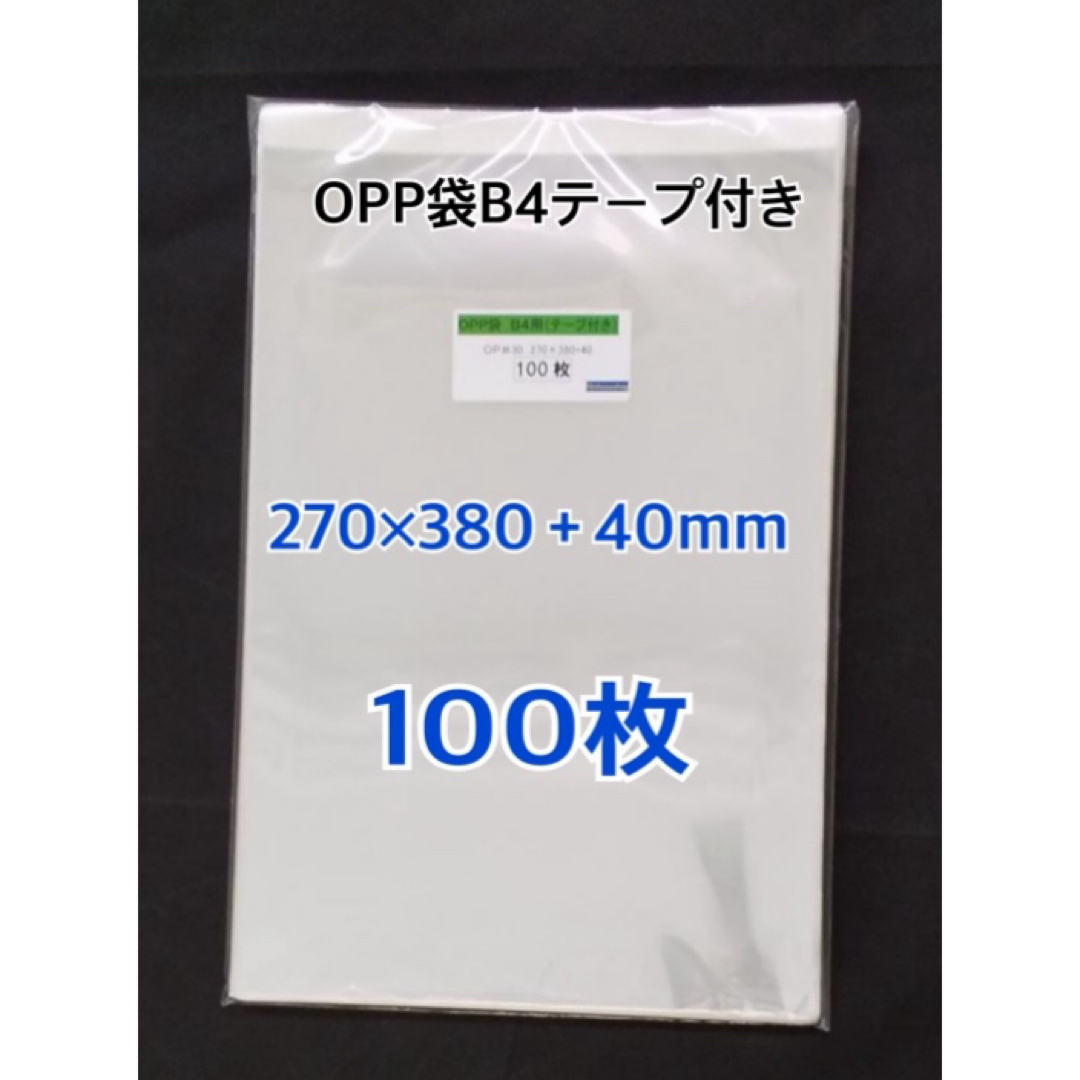 OPP袋B4テープ付き　100枚 インテリア/住まい/日用品のオフィス用品(ラッピング/包装)の商品写真