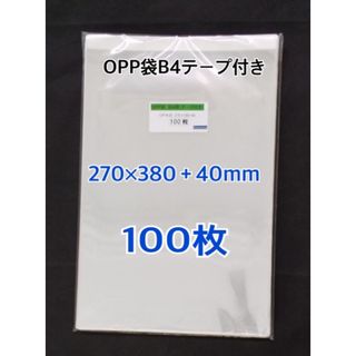 OPP袋B4テープ付き　100枚