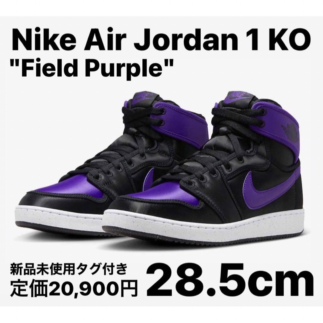 NIKE(ナイキ)のNike Air Jordan 1 KO Field Purple 28.5cm メンズの靴/シューズ(スニーカー)の商品写真