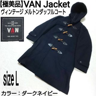 ヴァンヂャケット(VAN Jacket)の【極美品】VAN Jacket ヴィンテージ メルトンロングダッフルコート 濃紺(ダッフルコート)