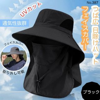 つば広 日除けハット フェイスカバー ブラック UVカット 帽子 紫外線 日よけ(ハット)