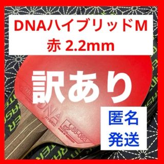 【ほぼ新品】DNA ハイブリッド M 赤 2.2mm 卓球 ラバー スティガ