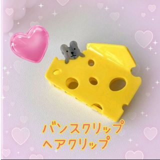 ♡新品 バンスクリップヘアクリップチーズねずみイエロー黄色グレー可愛い韓国個性的(バレッタ/ヘアクリップ)