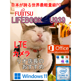 フジツウ(富士通)のLTE対応　FUJITSU　LIFEBOOK　U939(ノートPC)