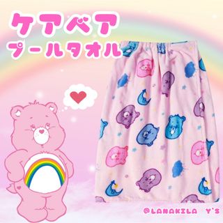 CareBears - ケアベア　プールタオル　ラップタオル　総丈70㎝　もふもふ　ブランケット素材