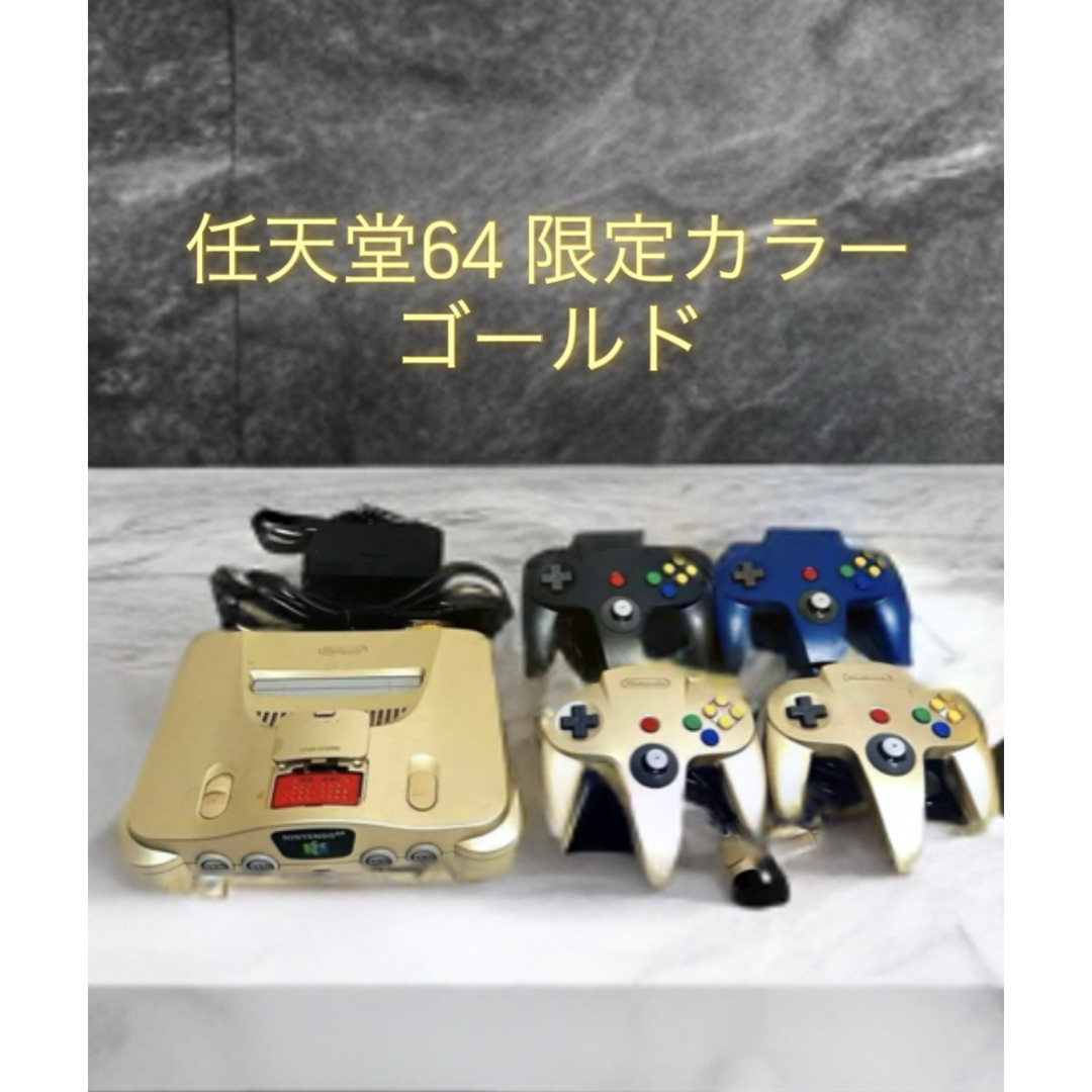 任天堂(ニンテンドウ)の任天堂64 限定カラーゴールド 希少 ゴールド 64本体 プレミア エンタメ/ホビーの雑誌(ゲーム)の商品写真