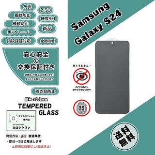 サムスン(SAMSUNG)のGalaxy S24 覗き見防止 指紋認証対応 ガラスフィルム(保護フィルム)