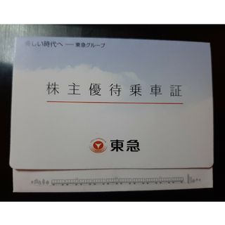 東急電鉄 株主優待券入れ(鉄道)