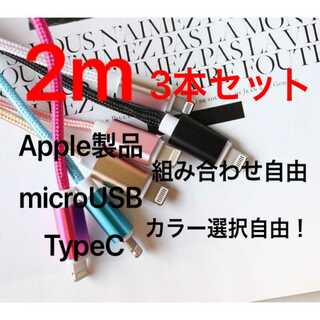 ★2m 3本 選べるカラー6色☆iPhone・MicroUSB・TypeC充電器(バッテリー/充電器)