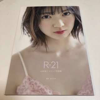 山岸理子(つばきファクトリー)セカンド写真集『R-21』　DVD未開封　未読(アート/エンタメ)