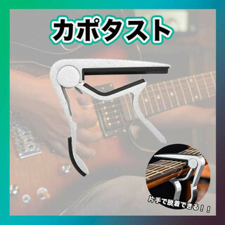 カポタスト アコギ エレキギター ギター フォークギター ワンタッチ シルバー(その他)
