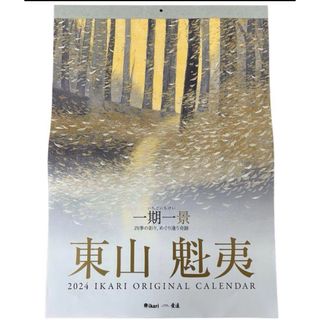 いかりスーパー2024年壁掛けカレンダー(カレンダー/スケジュール)