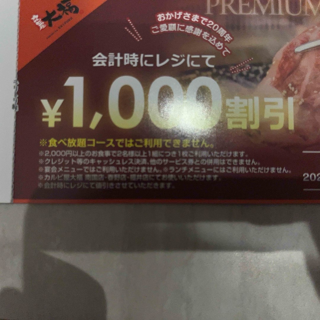 カルビ屋 大福 高知のみ 最大7,000円分 チケットの優待券/割引券(レストラン/食事券)の商品写真