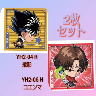 幽☆遊☆白書 シール☆ウエハースvol.2  飛影&コエンマ 2枚セット