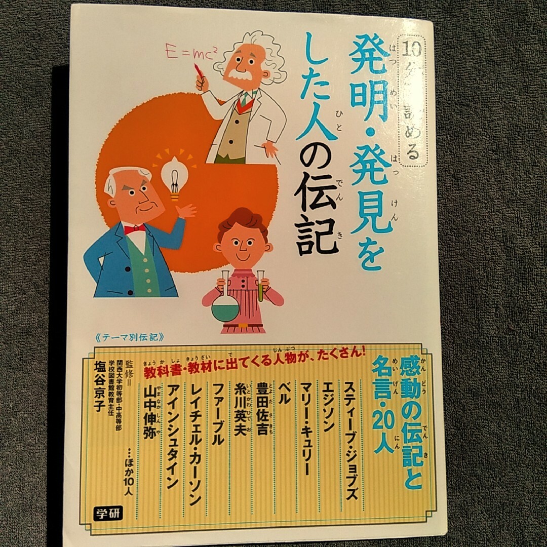 学研(ガッケン)の10分で読める　発明・発見をした人の伝記 エンタメ/ホビーの本(絵本/児童書)の商品写真