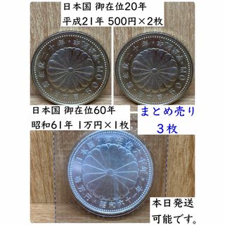 日本国 御在位60年 1万円 御在位20年 500円 プルーフ硬貨