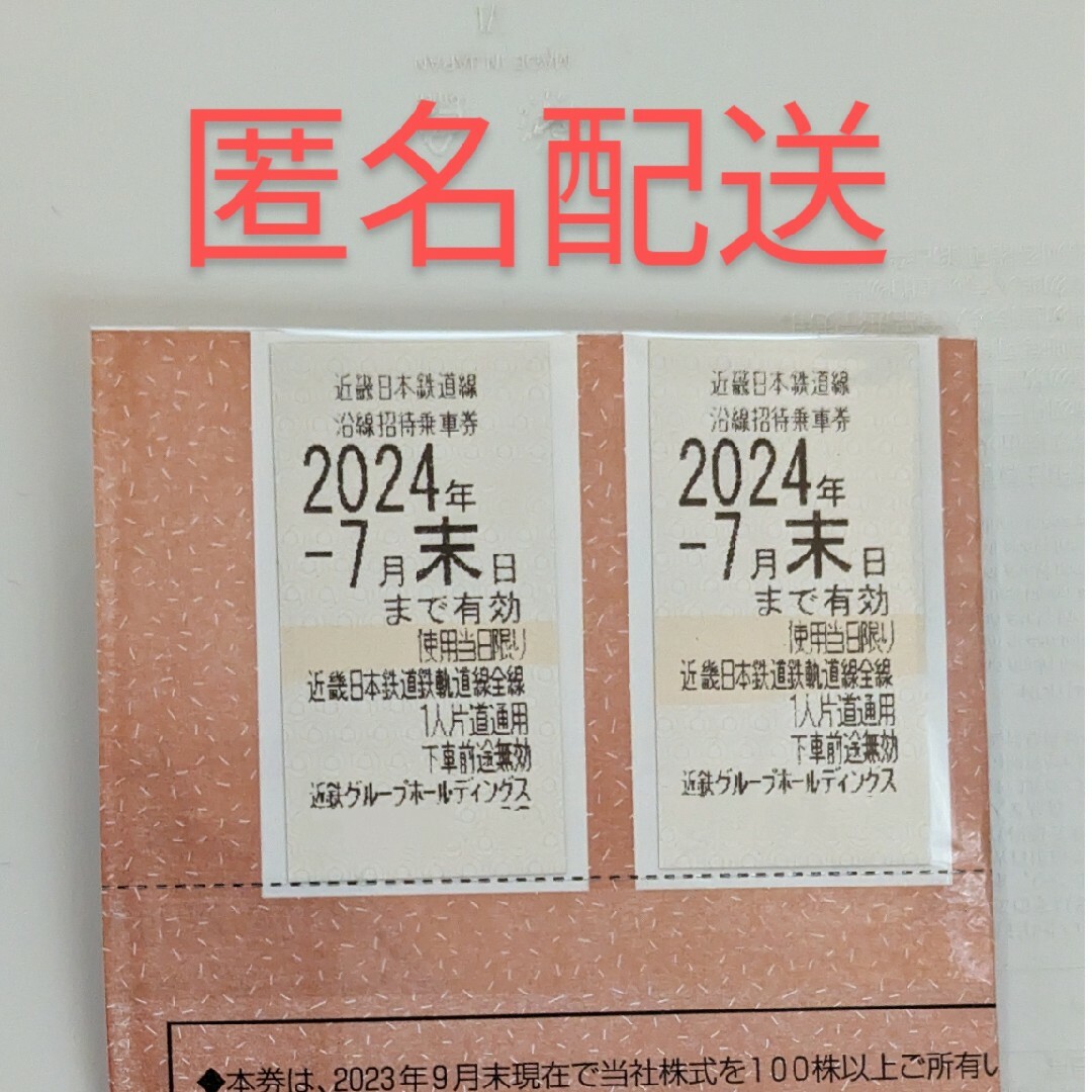 近鉄 株主優待 乗車券 2枚 24年7月末期限 チケットの乗車券/交通券(鉄道乗車券)の商品写真