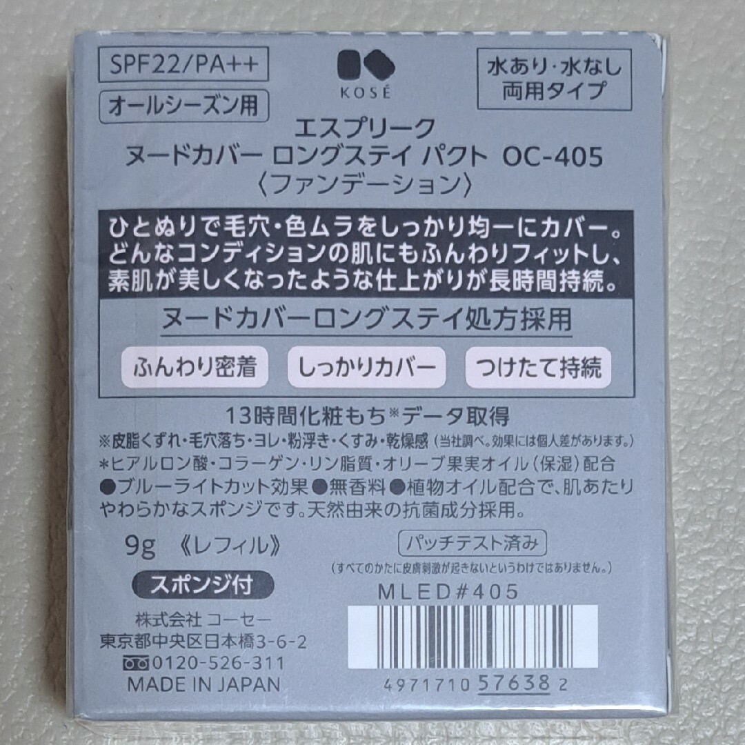 ESPRIQUE(エスプリーク)のエスプリークヌードカバー ロングステイパクト OC-405 コスメ/美容のベースメイク/化粧品(ファンデーション)の商品写真