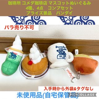 バンダイ(BANDAI)の珈琲所 コメダ珈琲店 マスコットぬいぐるみ 4種、4点　コンプセット　 プライズ(ぬいぐるみ)