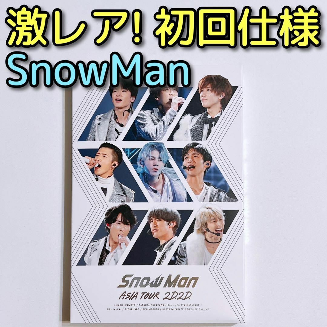 Snow Man(スノーマン)のSnowMan ASIA TOUR 2D.2D. DVD 通常盤 初回仕様！ エンタメ/ホビーのDVD/ブルーレイ(ミュージック)の商品写真